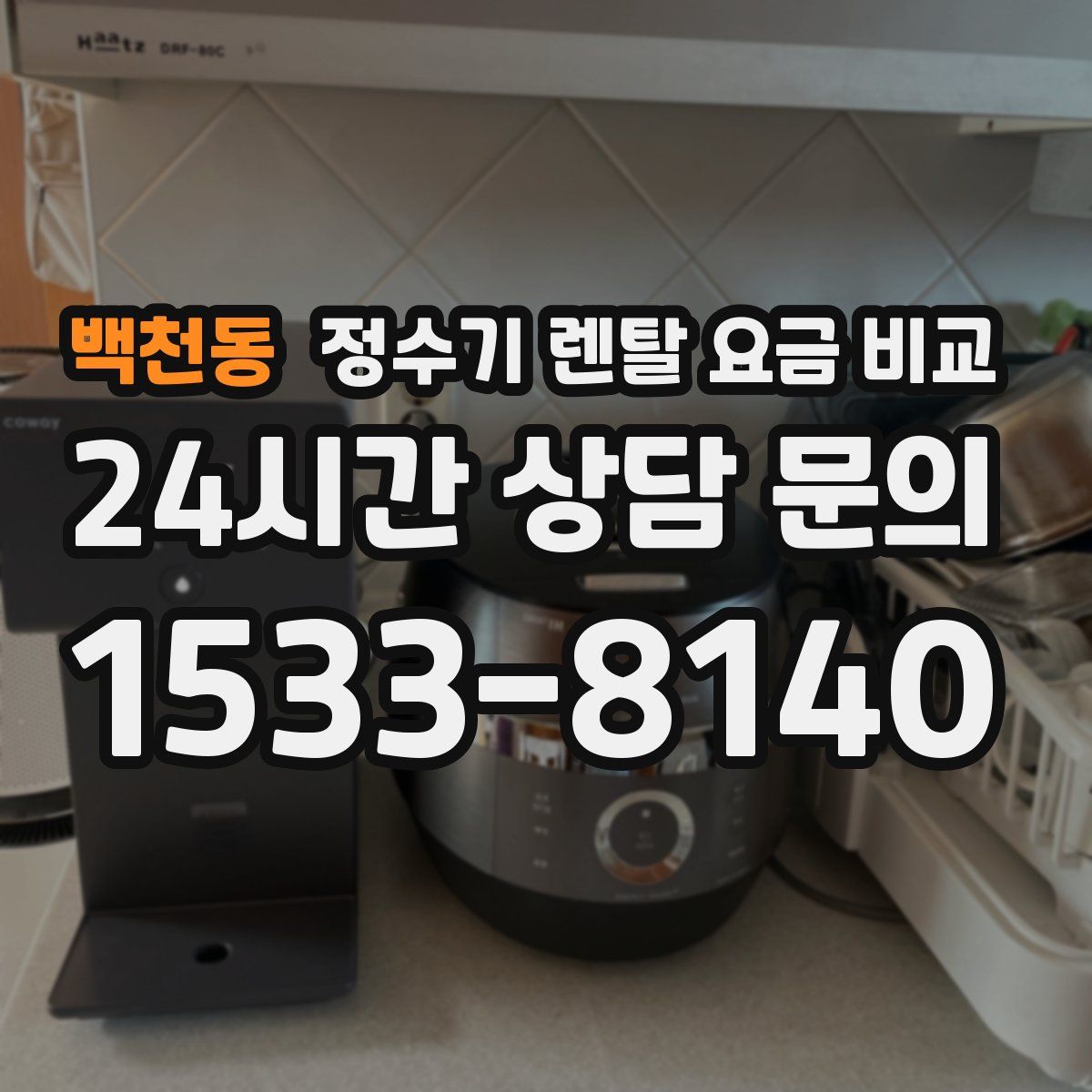 백천동 정수기 렌탈 요금 비교