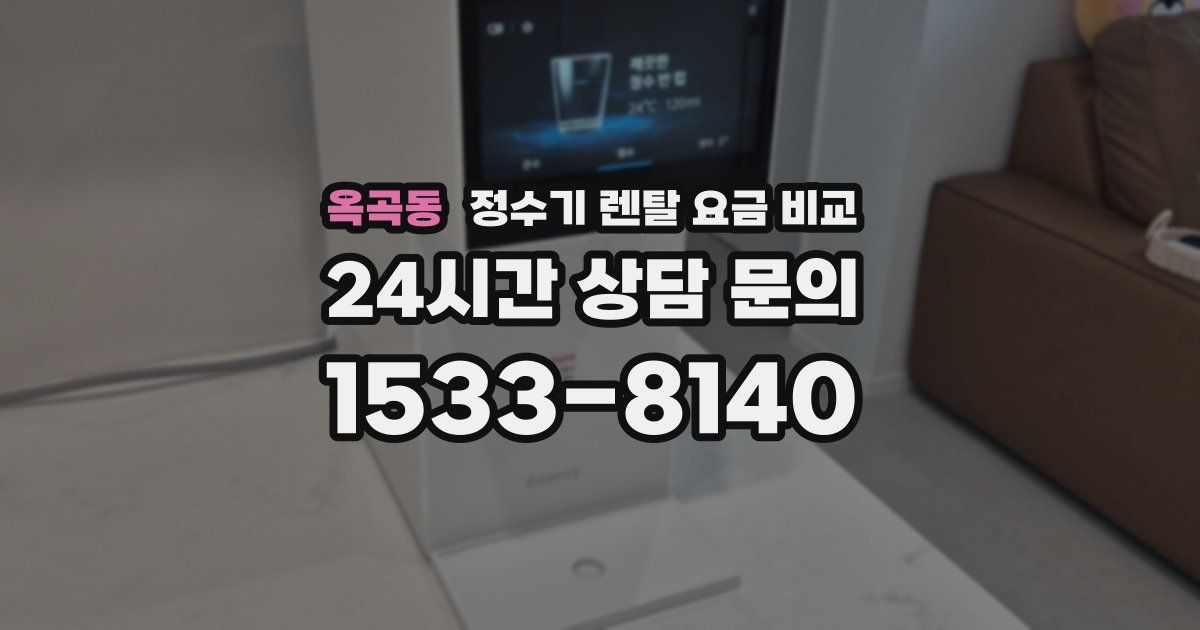 옥곡동 정수기 렌탈 요금 비교