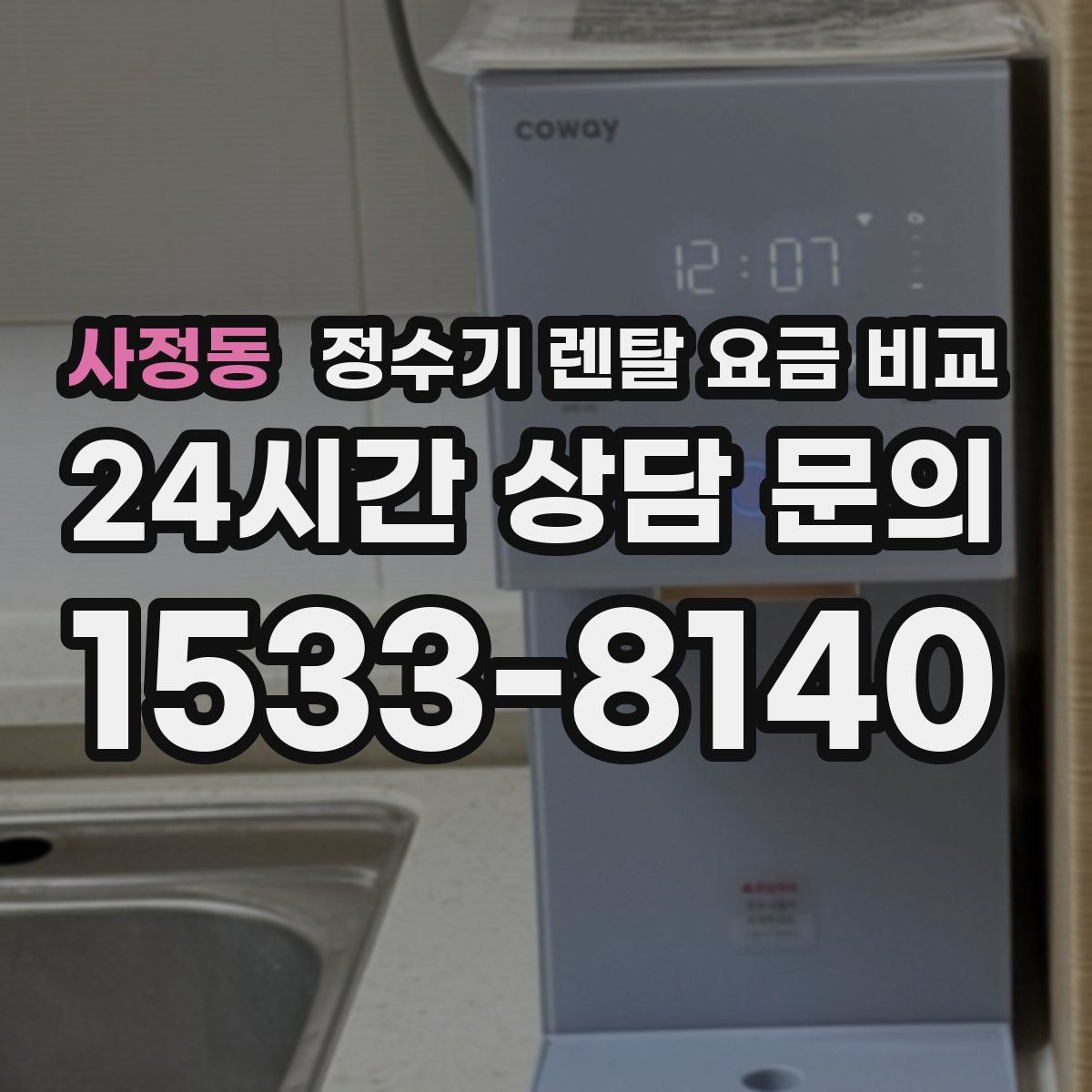 사정동 정수기 렌탈 요금 비교