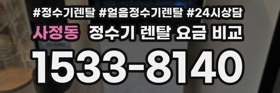 사정동 정수기 렌탈 요금 비교