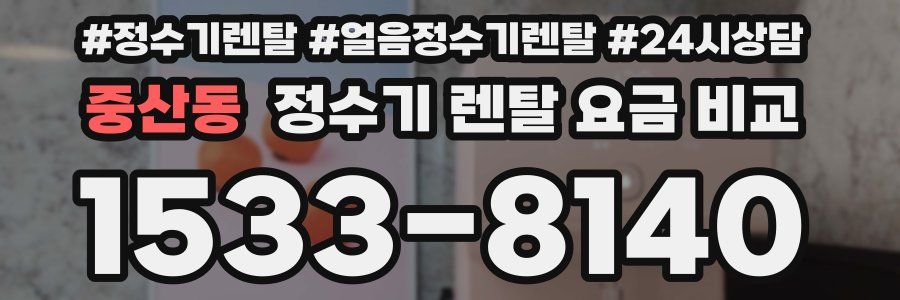 중산동 정수기 렌탈 요금 비교