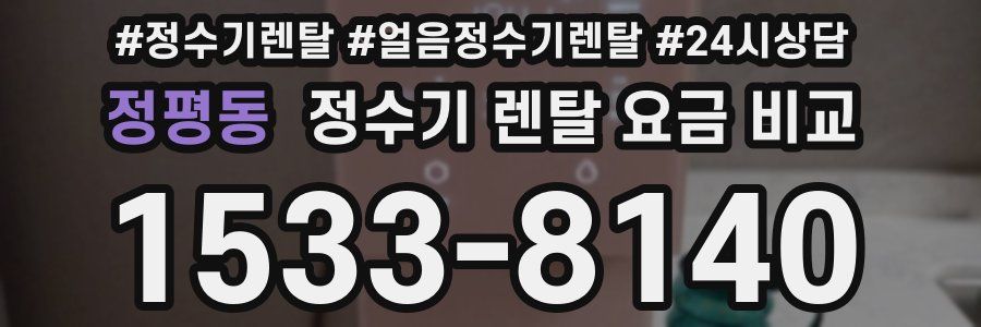 정평동 정수기 렌탈 요금 비교