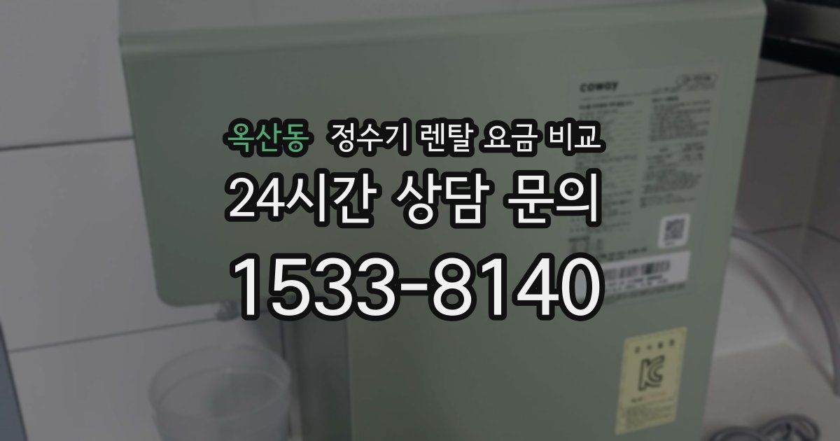 옥산동 정수기 렌탈 요금 비교