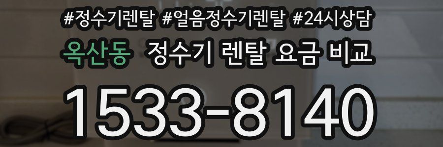 옥산동 정수기 렌탈 요금 비교