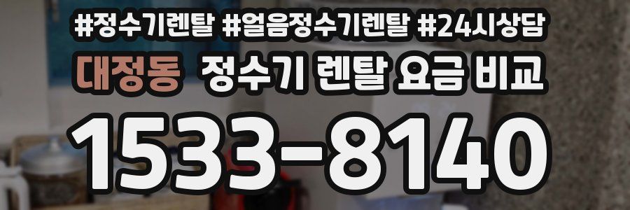 대정동 정수기 렌탈 요금 비교