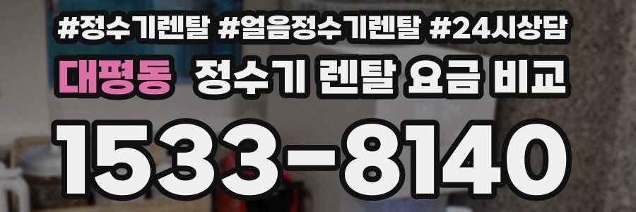 대평동 정수기 렌탈 요금 비교