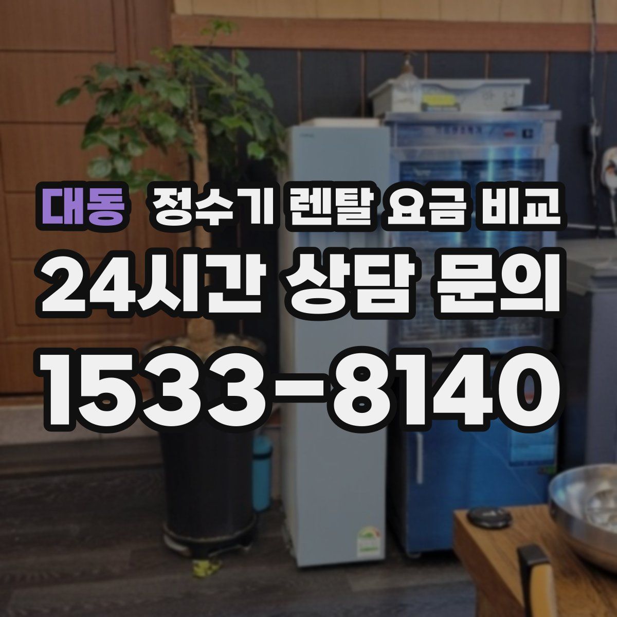 대동 정수기 렌탈 요금 비교
