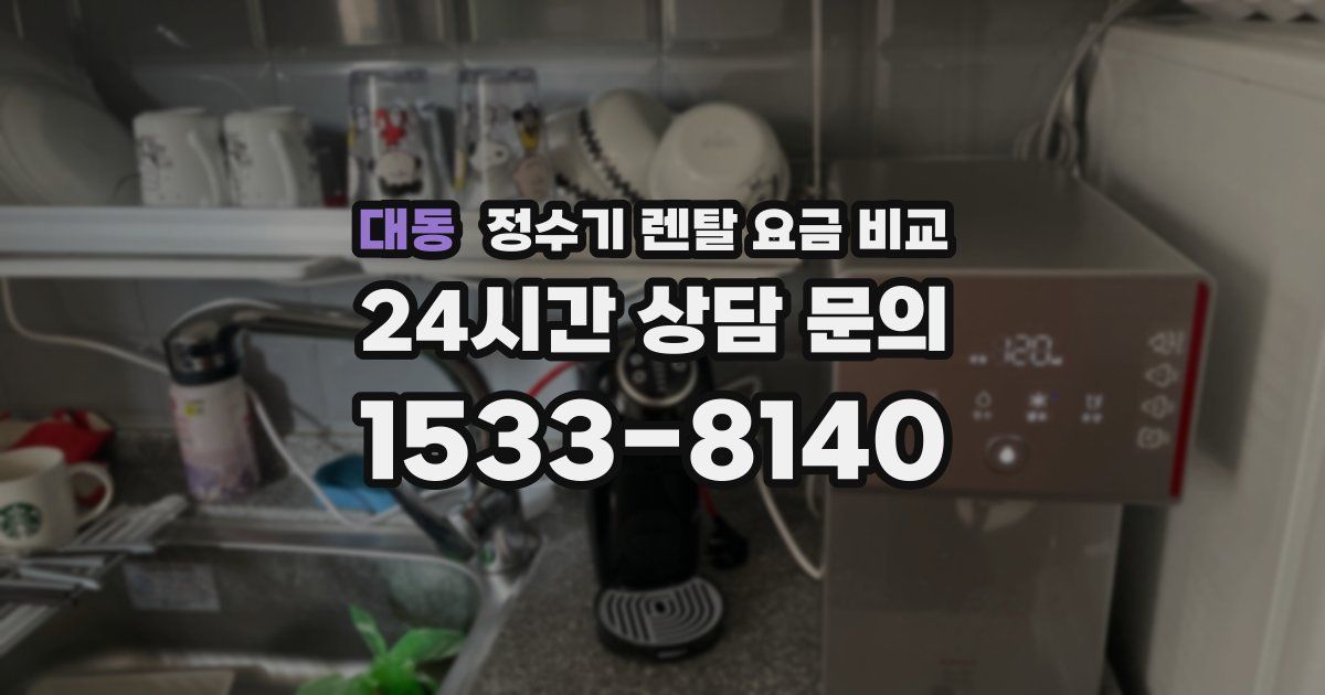 대동 정수기 렌탈 요금 비교