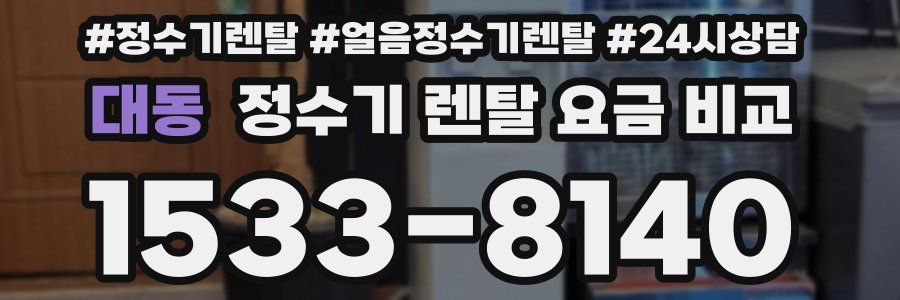 대동 정수기 렌탈 요금 비교