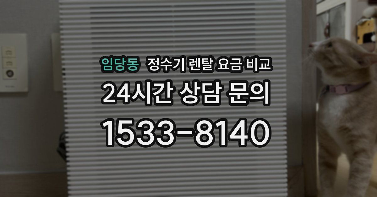 임당동 정수기 렌탈 요금 비교