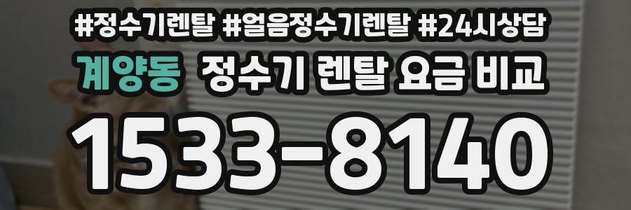 계양동 정수기 렌탈 요금 비교