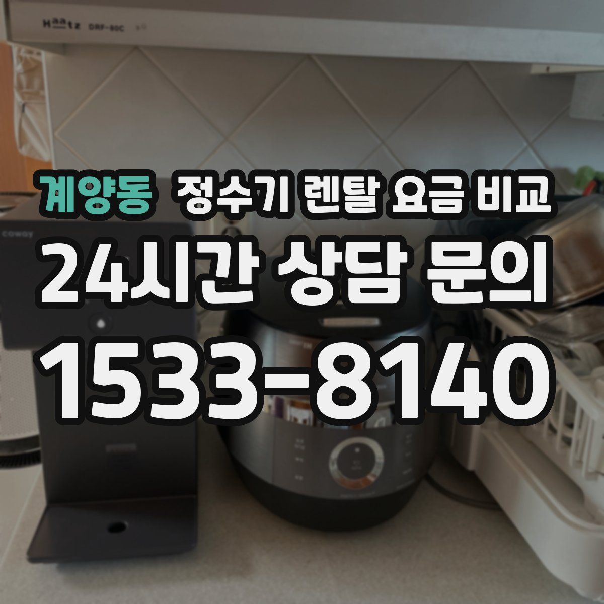 계양동 정수기 렌탈 요금 비교