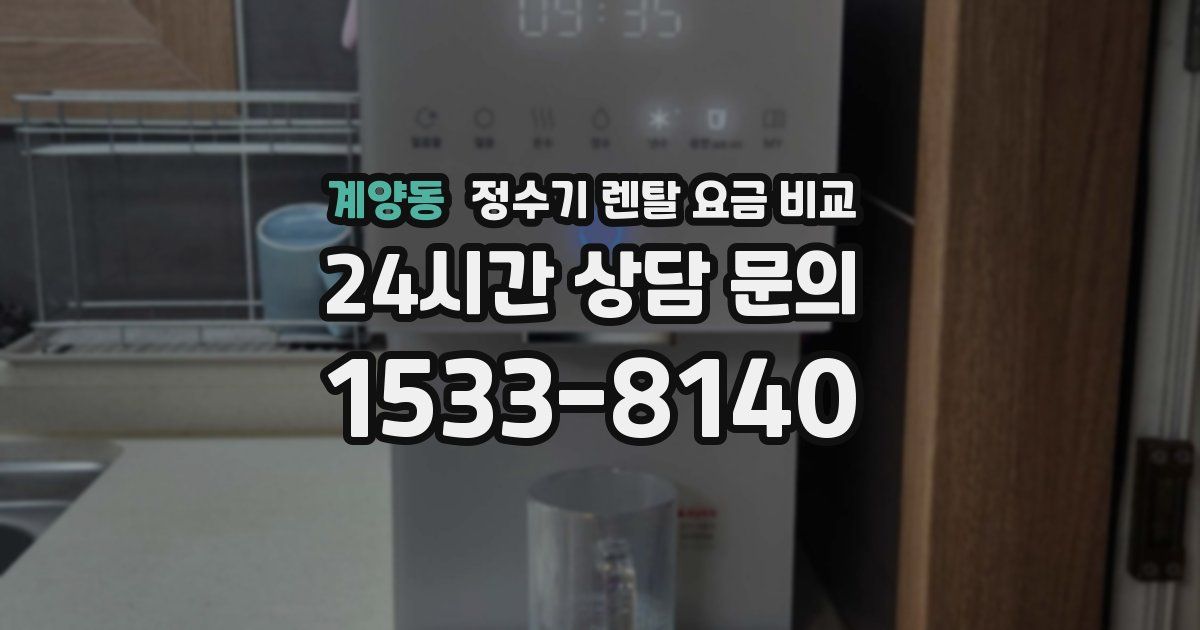 계양동 정수기 렌탈 요금 비교