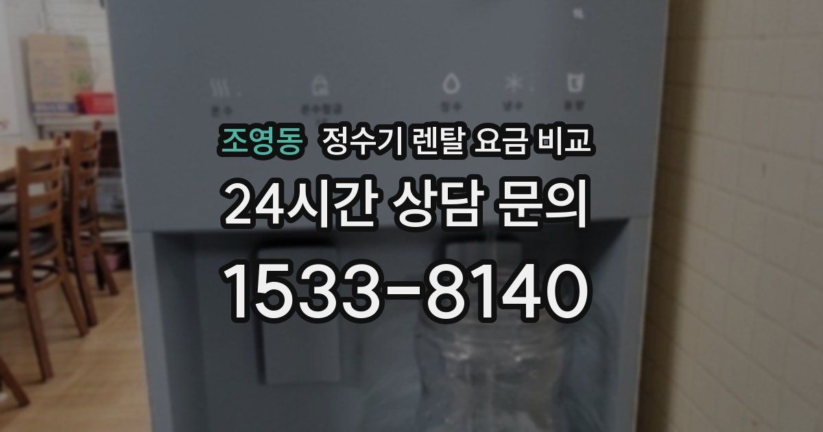 조영동 정수기 렌탈 요금 비교