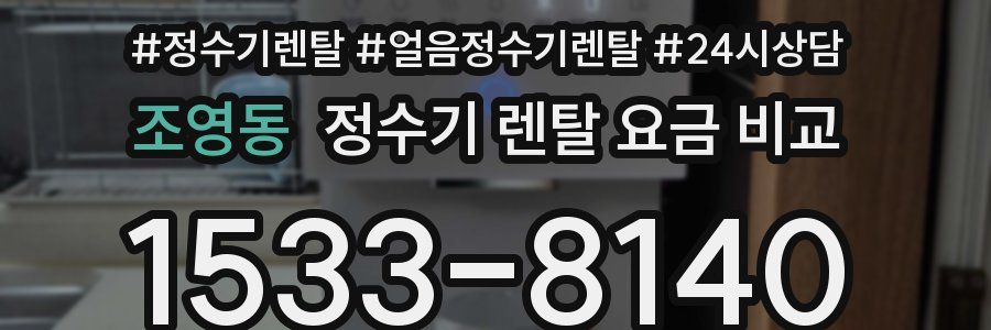 조영동 정수기 렌탈 요금 비교