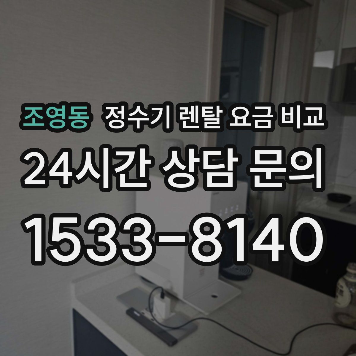 조영동 정수기 렌탈 요금 비교