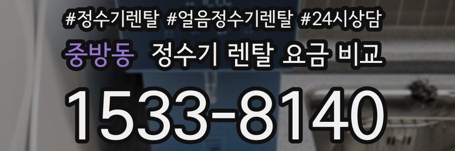 중방동 정수기 렌탈 요금 비교