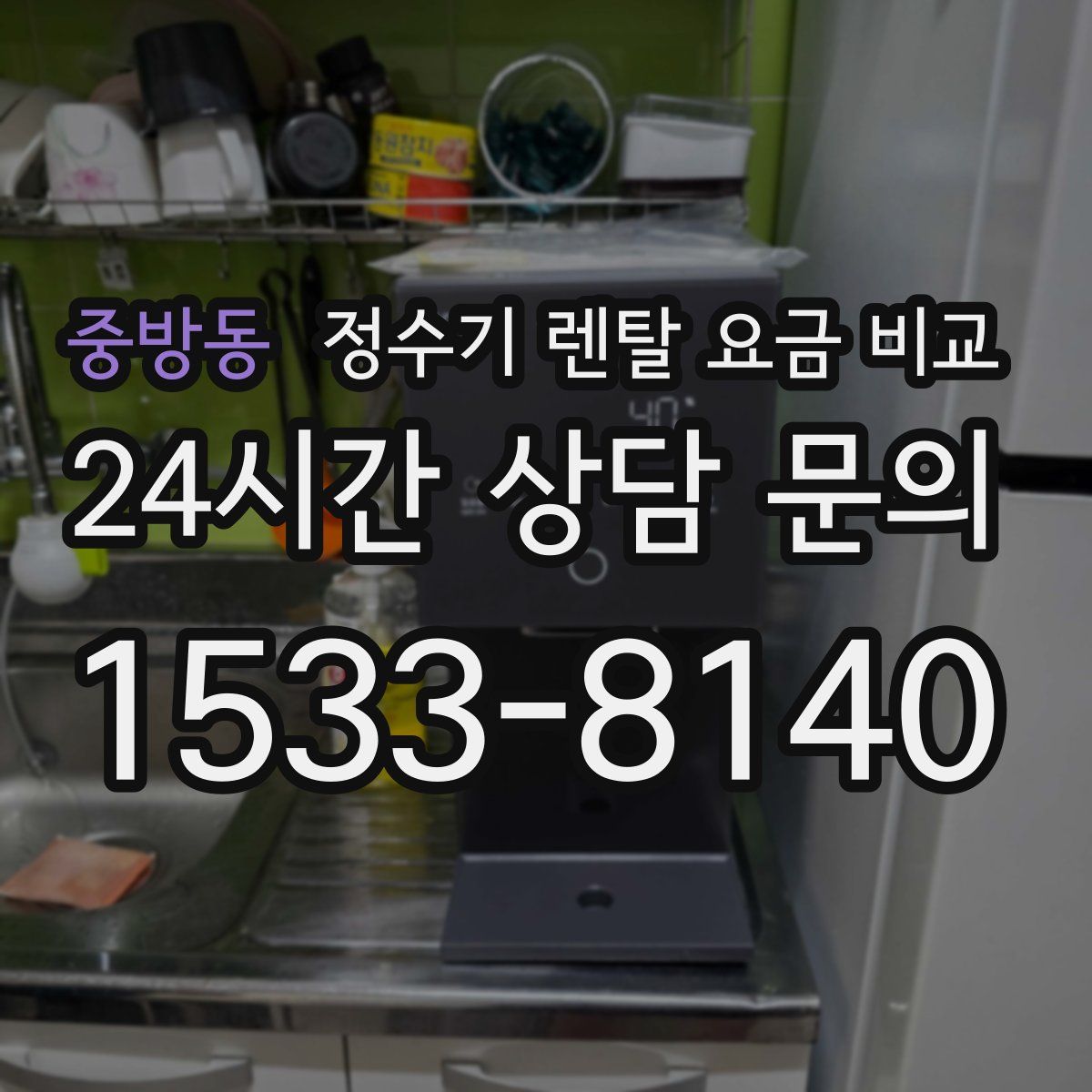 중방동 정수기 렌탈 요금 비교
