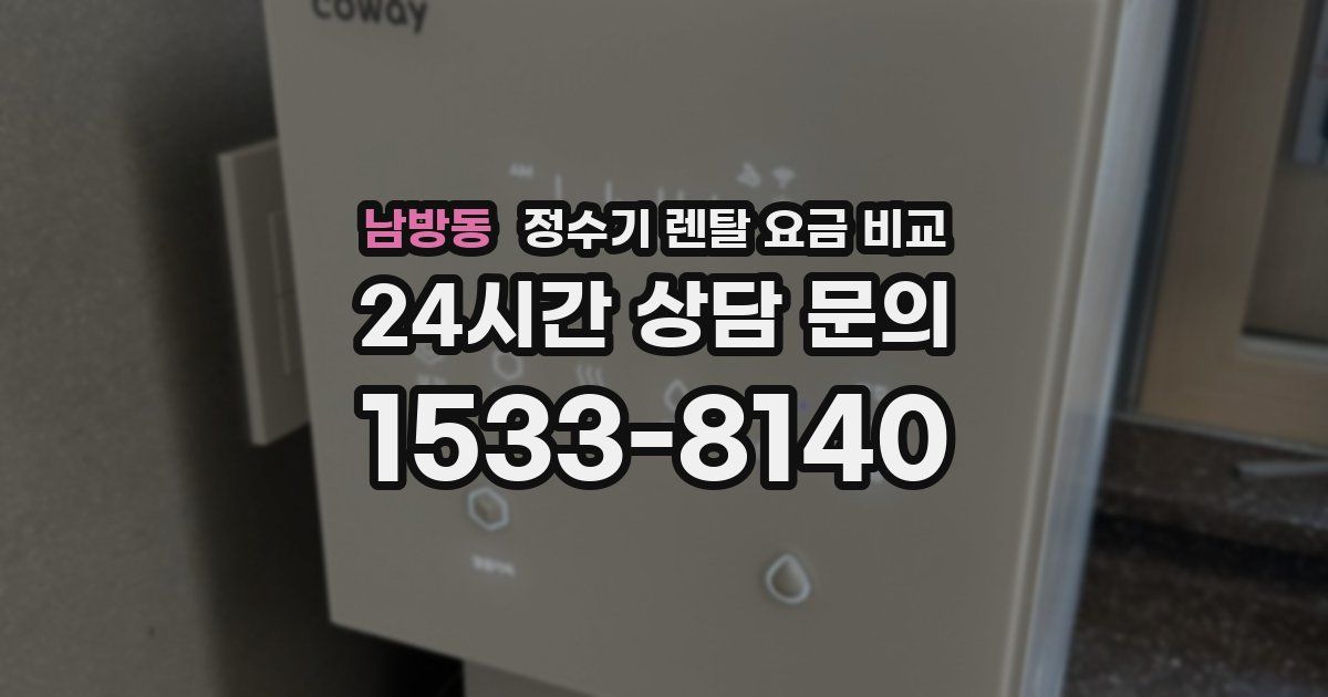 남방동 정수기 렌탈 요금 비교