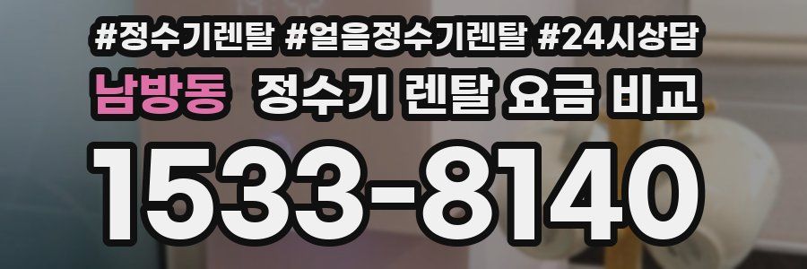 남방동 정수기 렌탈 요금 비교
