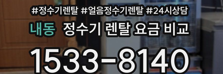 내동 정수기 렌탈 요금 비교