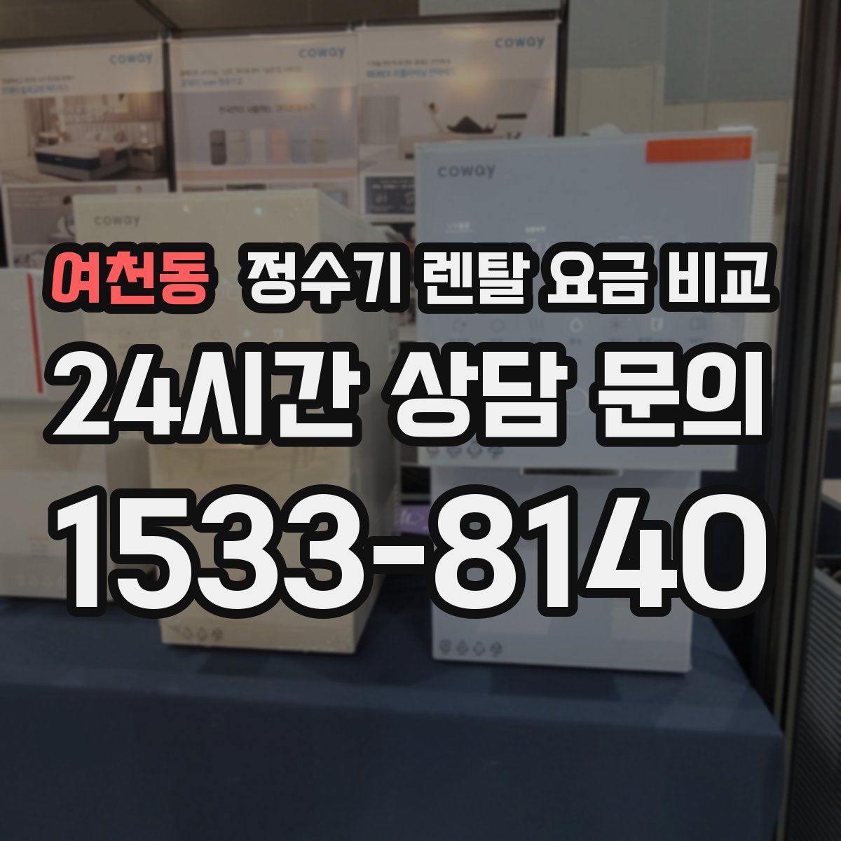 여천동 정수기 렌탈 요금 비교