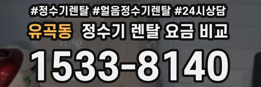 유곡동 정수기 렌탈 요금 비교
