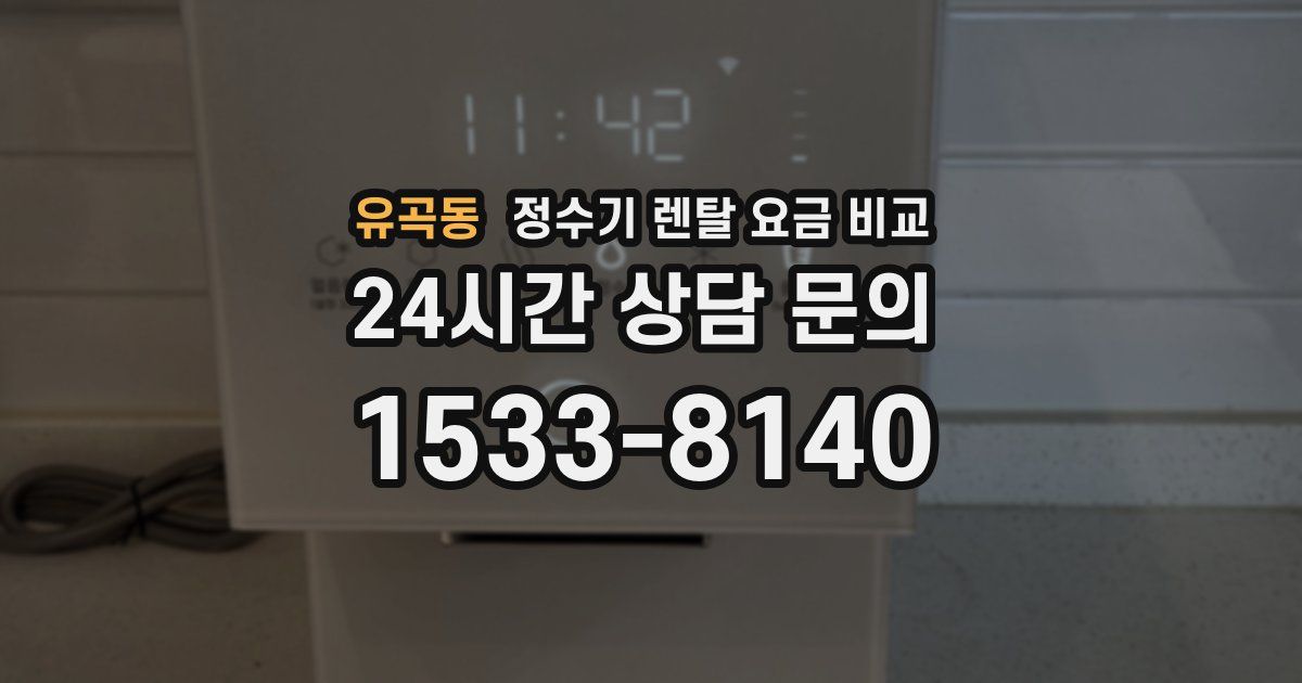 유곡동 정수기 렌탈 요금 비교