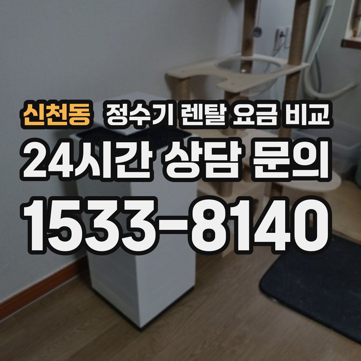 신천동 정수기 렌탈 요금 비교