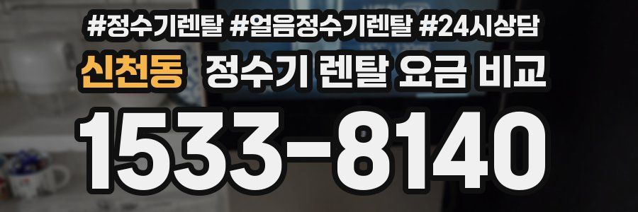 신천동 정수기 렌탈 요금 비교