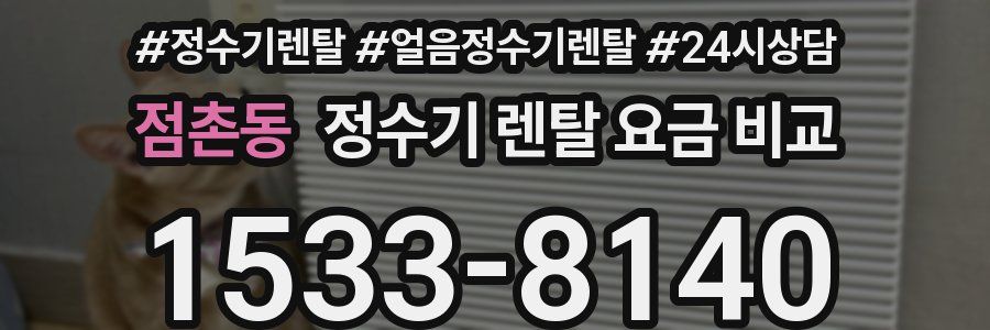 점촌동 정수기 렌탈 요금 비교