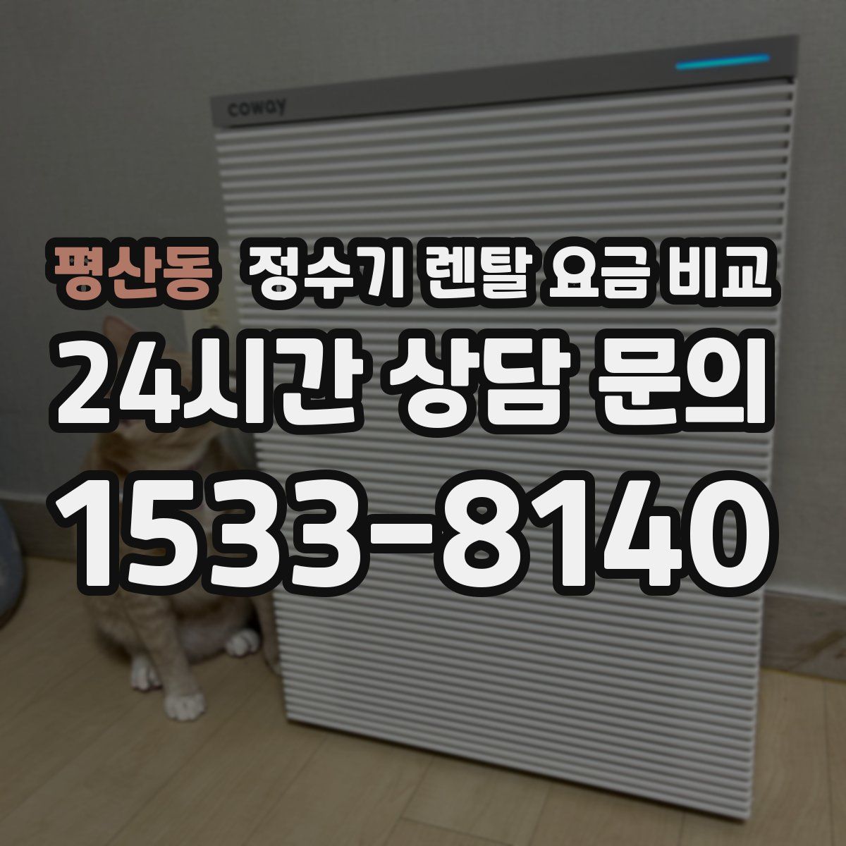 평산동 정수기 렌탈 요금 비교