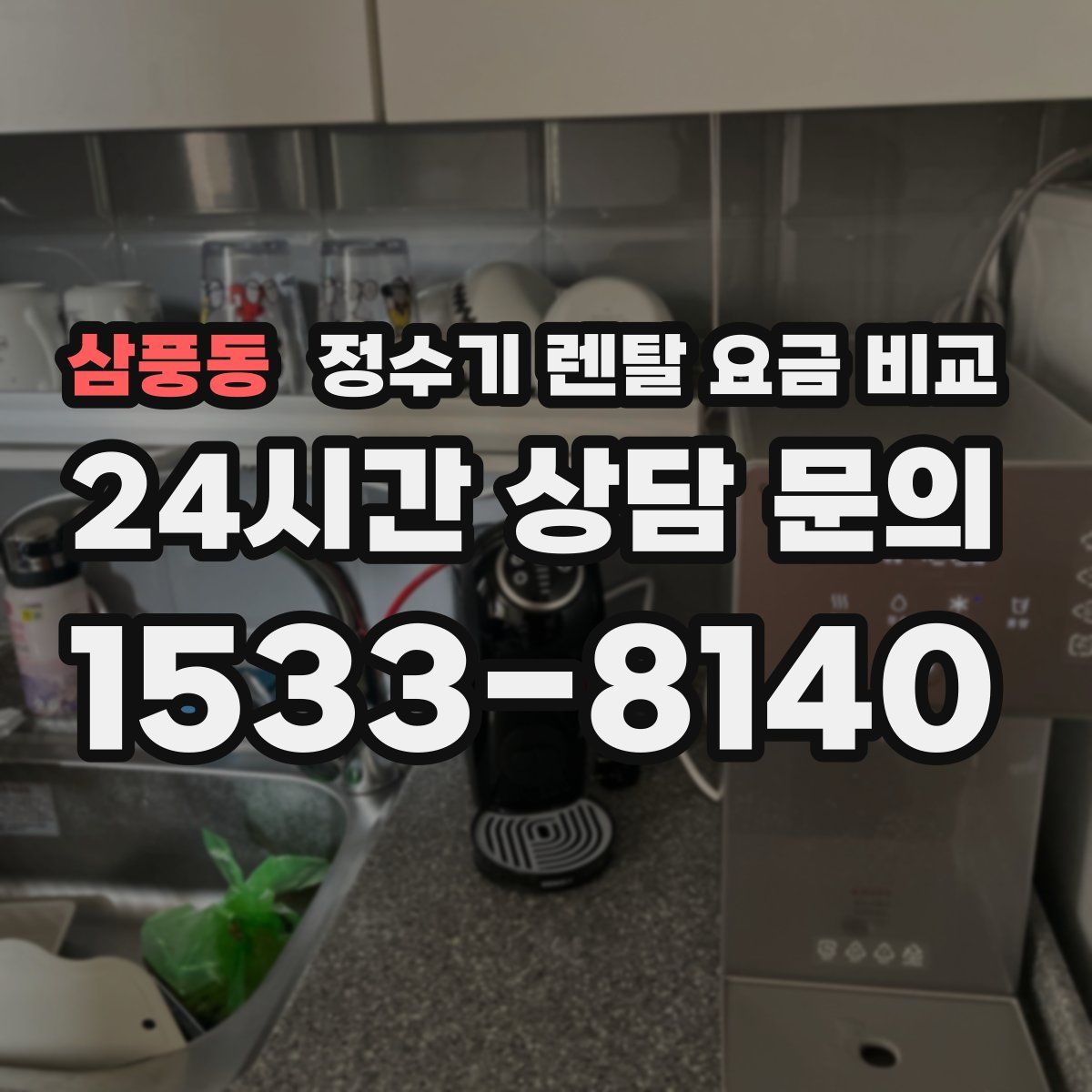 삼풍동 정수기 렌탈 요금 비교