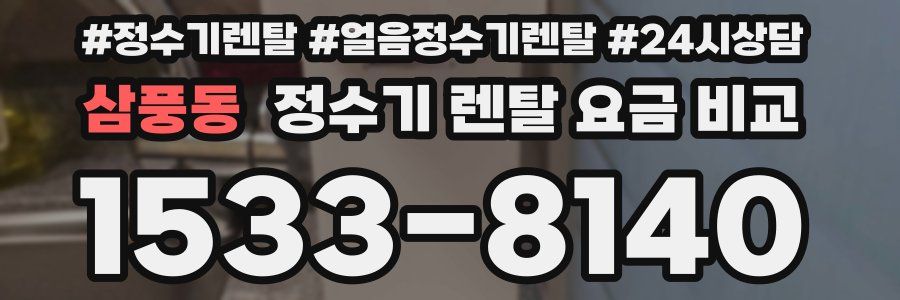 삼풍동 정수기 렌탈 요금 비교