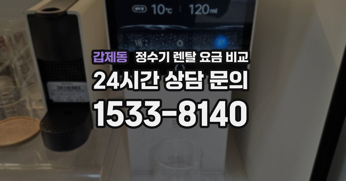 갑제동 정수기 렌탈 요금 비교