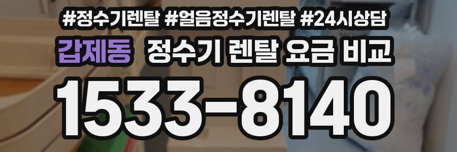 갑제동 정수기 렌탈 요금 비교