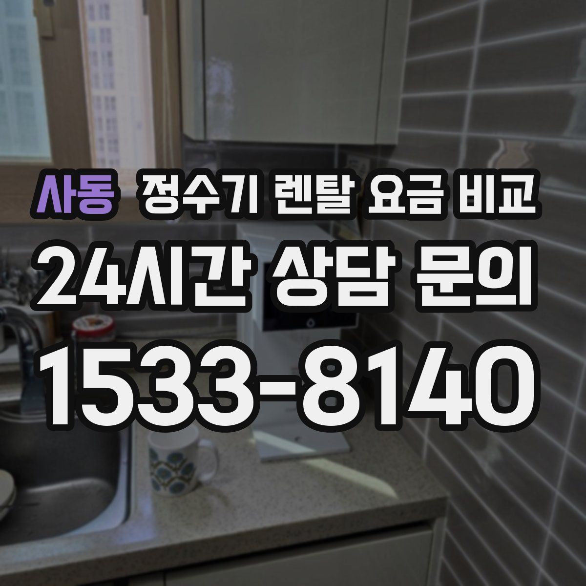 사동 정수기 렌탈 요금 비교