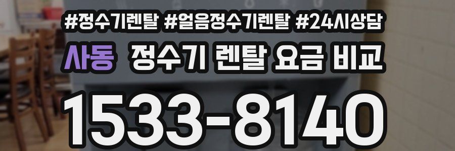 사동 정수기 렌탈 요금 비교