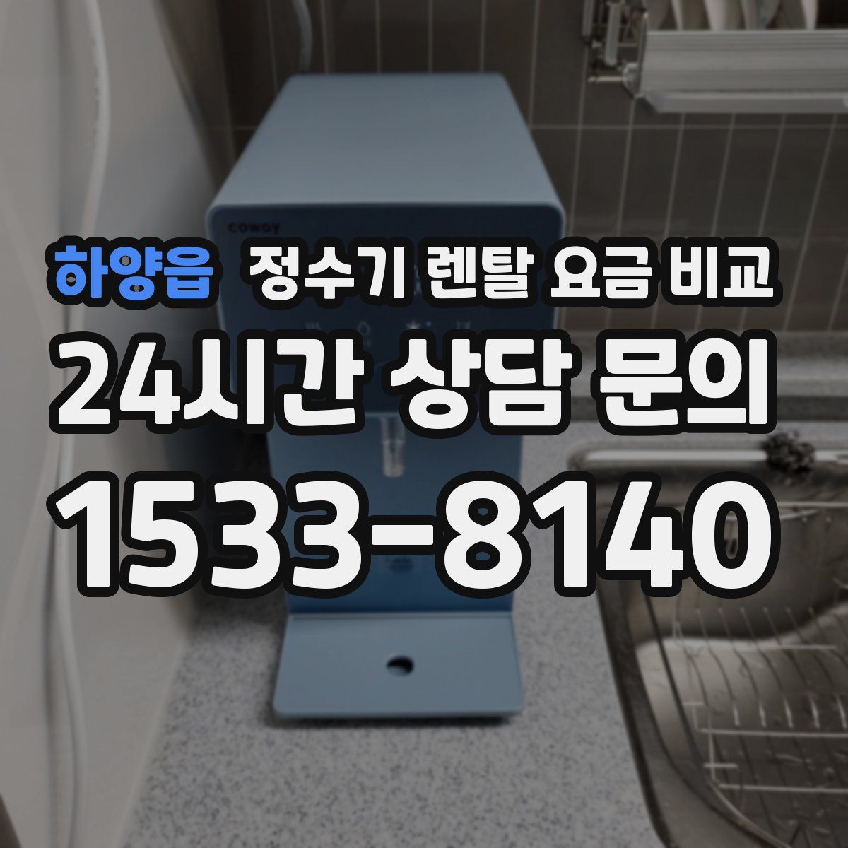 하양읍 정수기 렌탈 요금 비교
