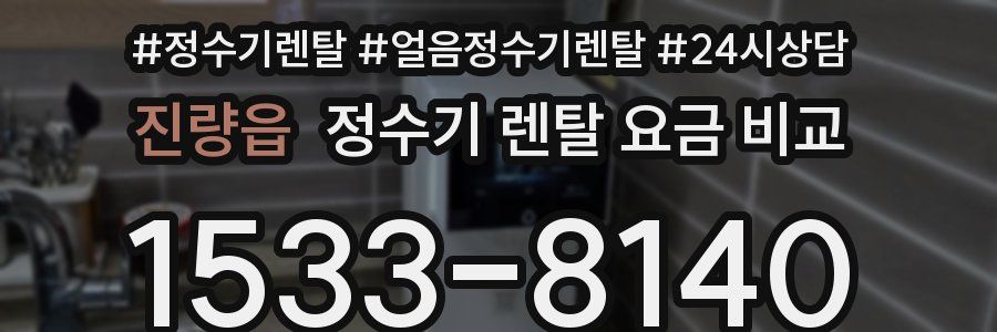 진량읍 정수기 렌탈 요금 비교