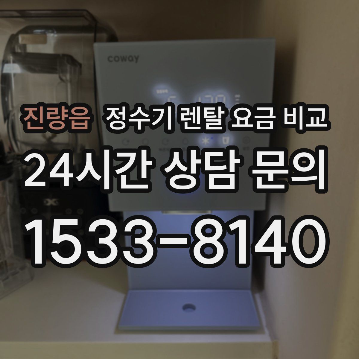 진량읍 정수기 렌탈 요금 비교