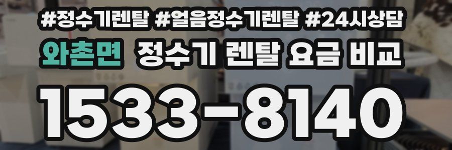 와촌면 정수기 렌탈 요금 비교