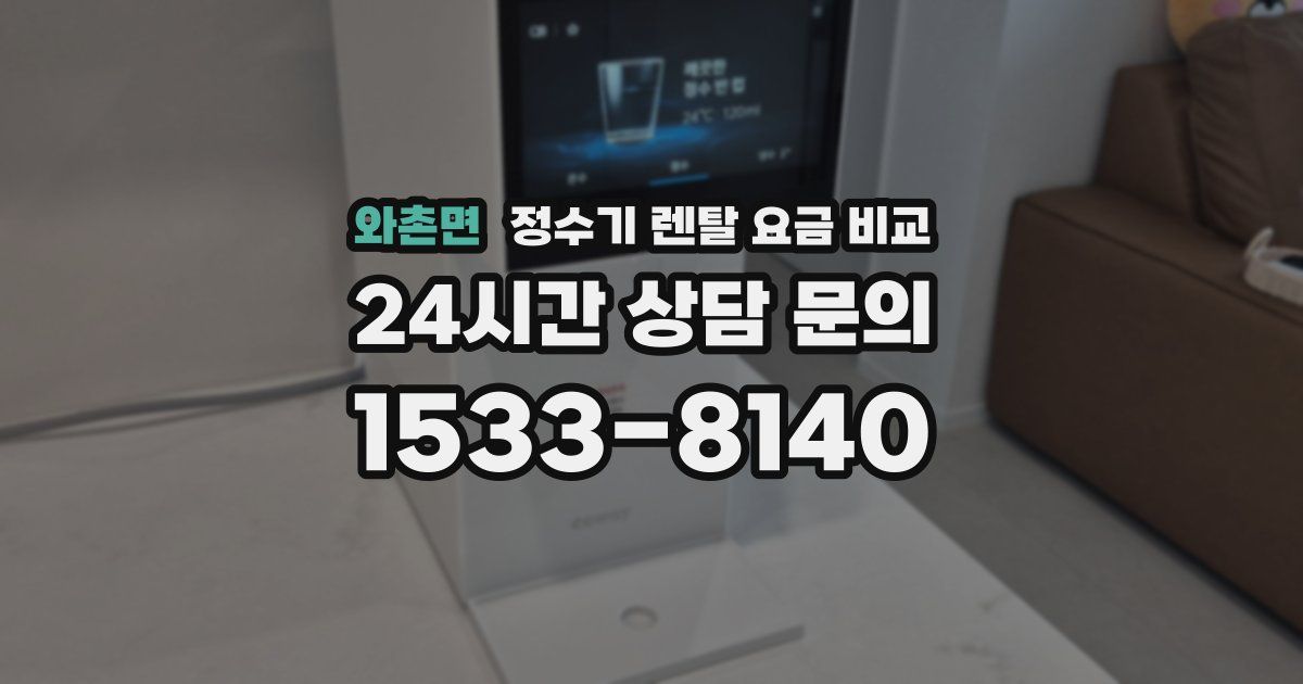 와촌면 정수기 렌탈 요금 비교