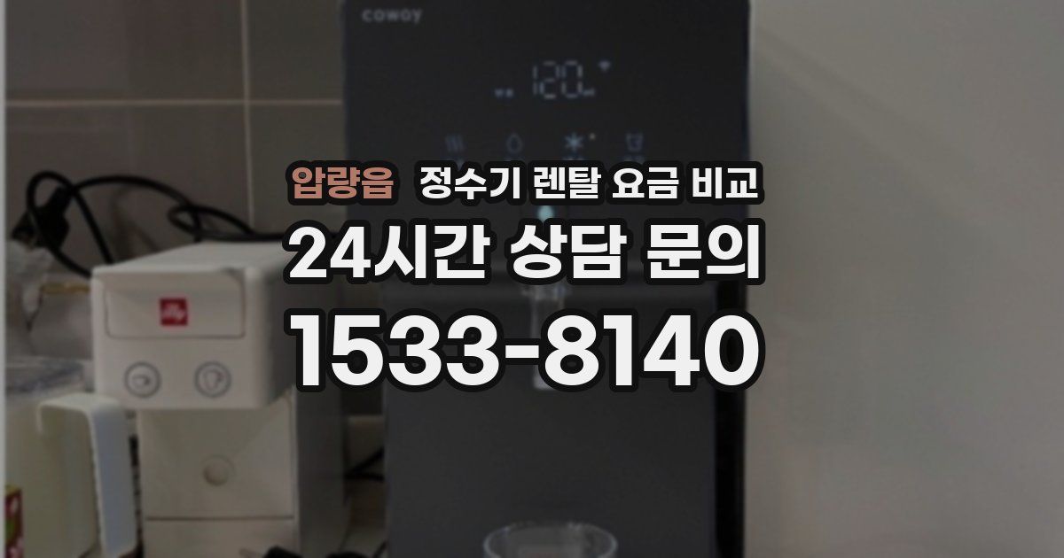 압량읍 정수기 렌탈 요금 비교