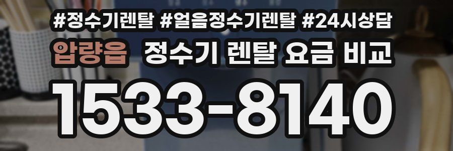 압량읍 정수기 렌탈 요금 비교