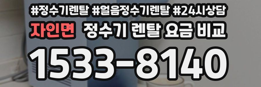 자인면 정수기 렌탈 요금 비교