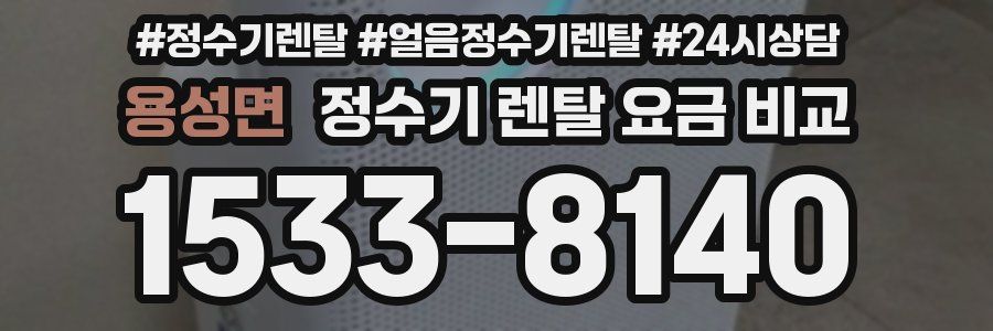용성면 정수기 렌탈 요금 비교