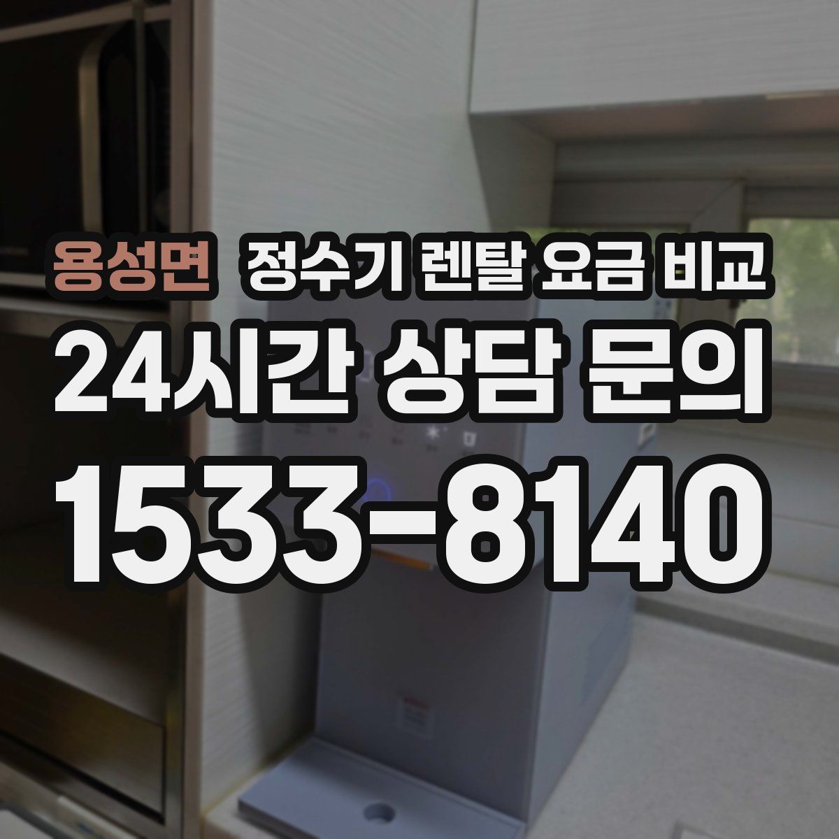 용성면 정수기 렌탈 요금 비교