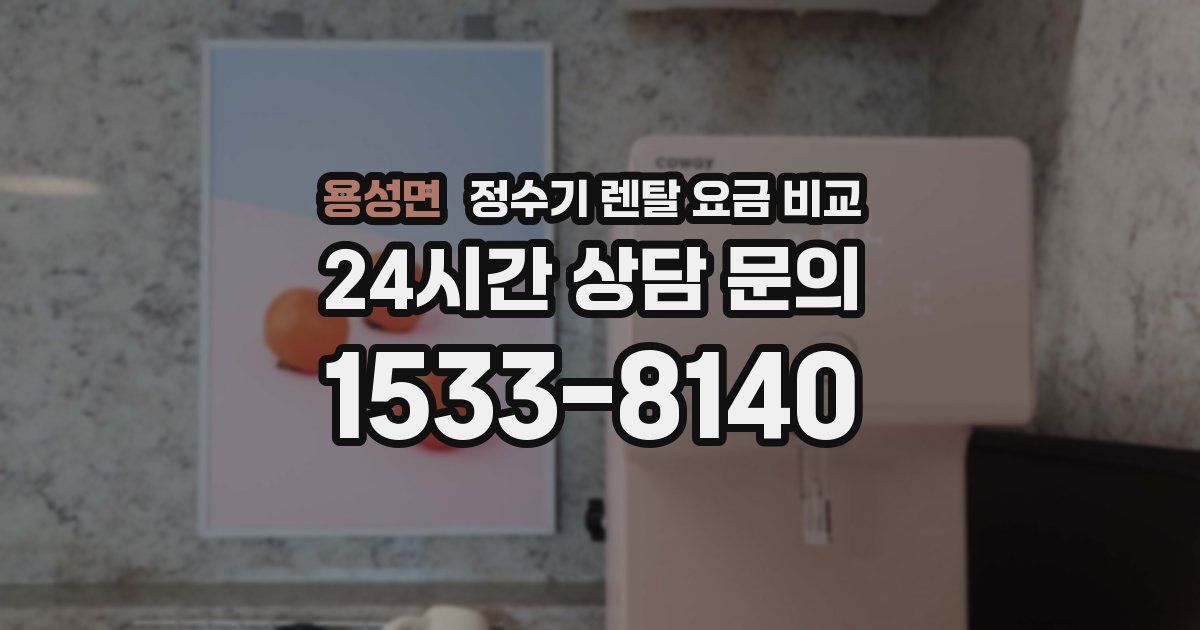 용성면 정수기 렌탈 요금 비교