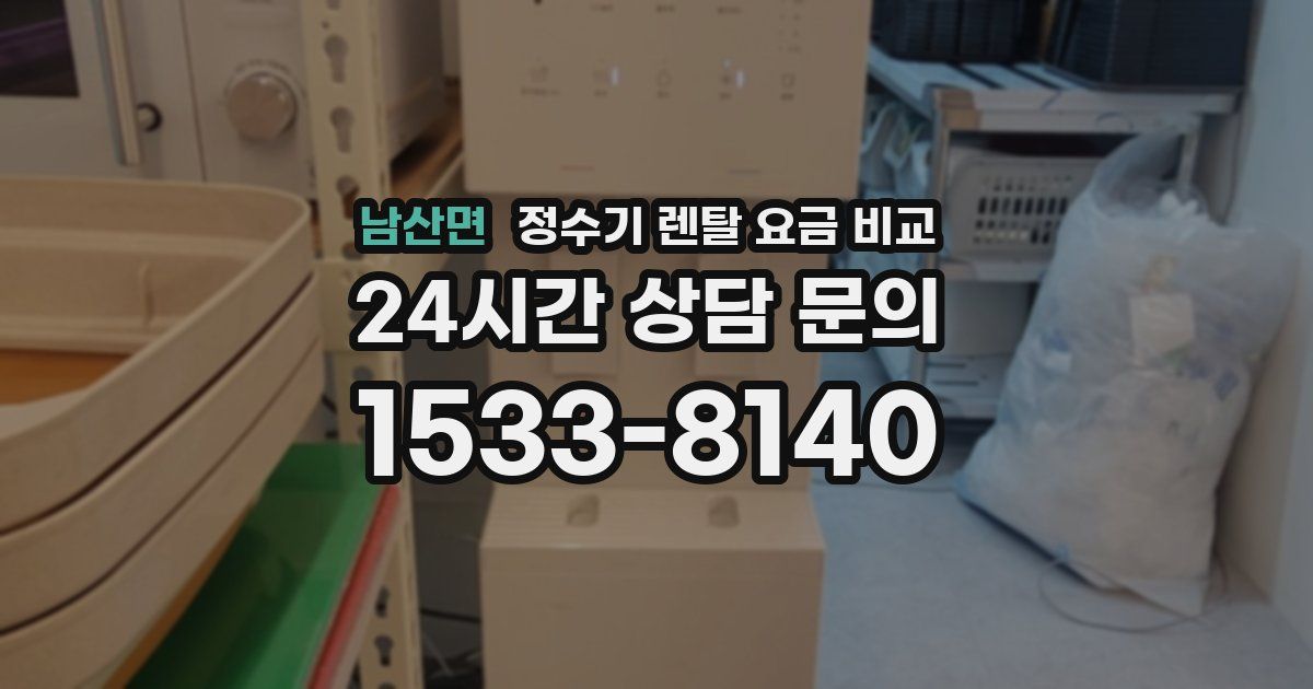 남산면 정수기 렌탈 요금 비교